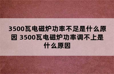 3500瓦电磁炉功率不足是什么原因 3500瓦电磁炉功率调不上是什么原因